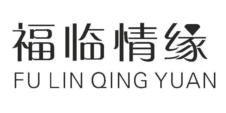 福临情缘
