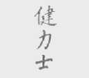 健力士