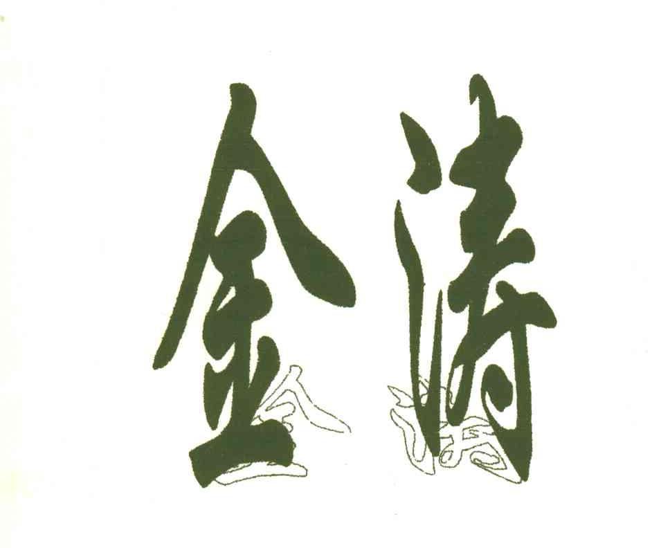 金涛