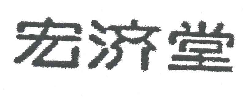 宏济堂