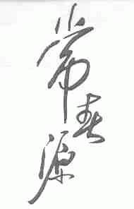 常春源