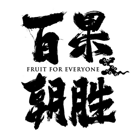 百果朝胜 FRUIT FOR EVERYONE