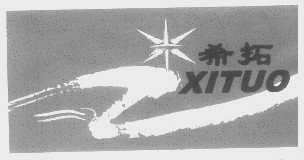 希拓