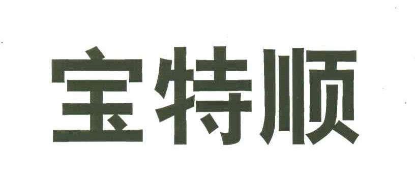 宝特顺