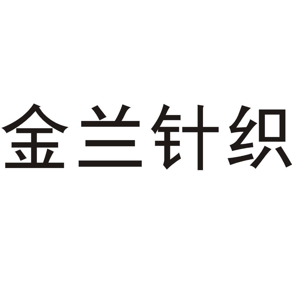 金兰针织