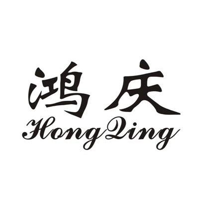 鸿庆
