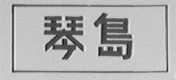 琴岛