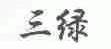 三绿