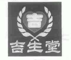 吉生堂