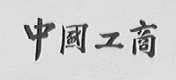 中国工商