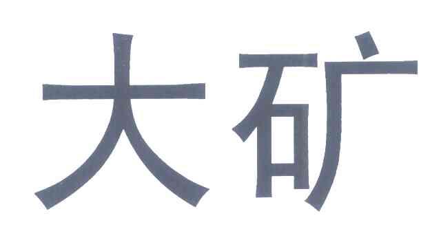 大矿