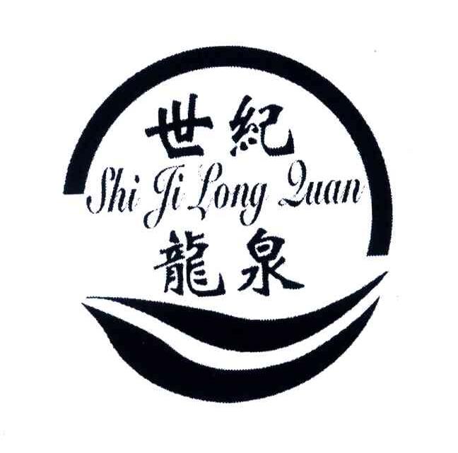 世纪龙泉