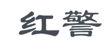 红警