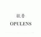 欧普   OPULENS