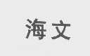 海文
