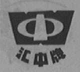 汇中
