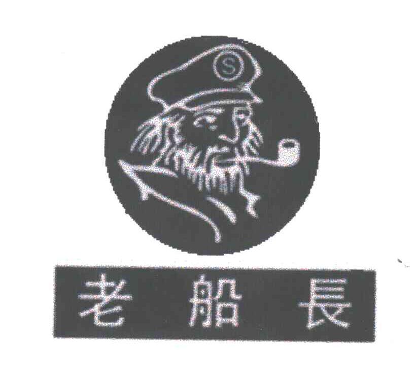 老船长