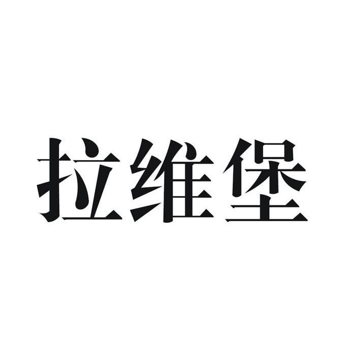 拉维堡