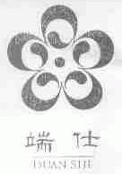 端仕