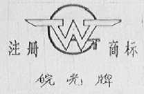 皖光