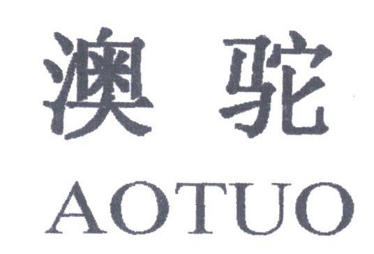 澳驼