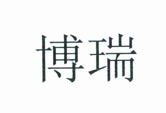 博瑞