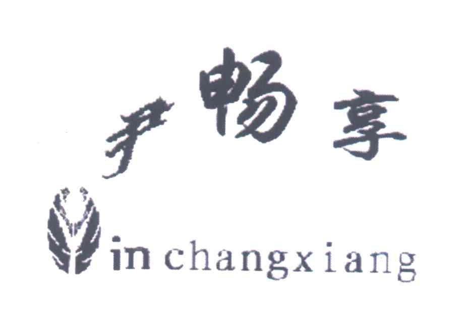 尹畅享