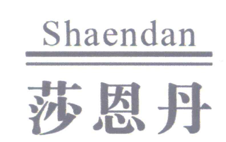 莎恩丹