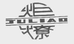 炬燎