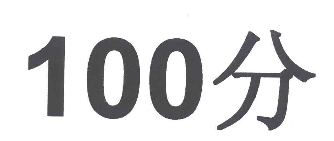 100分