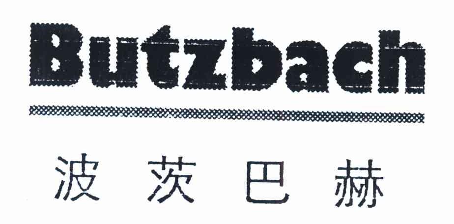 波茨巴赫 BUTZBACH