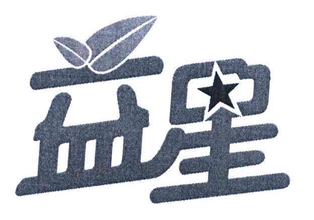 益星