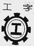 工