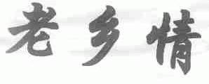老乡情