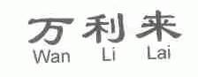 万利来