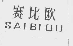 赛比欧