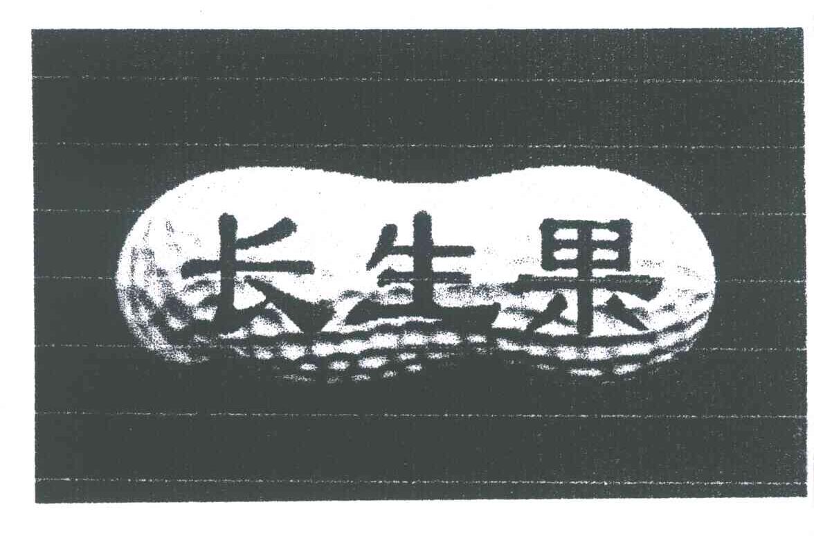 长生果