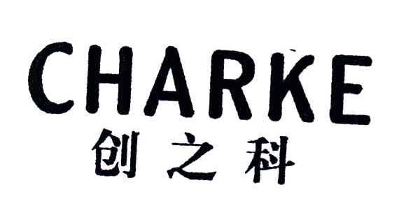 创之科;CHARKE