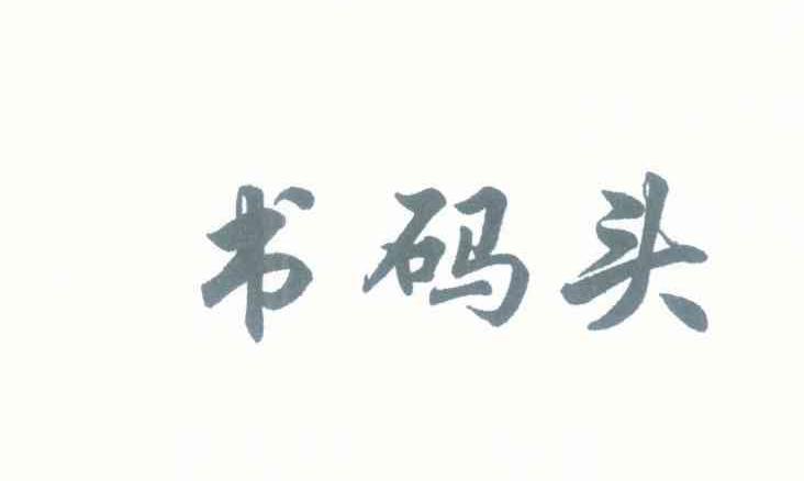 书码头