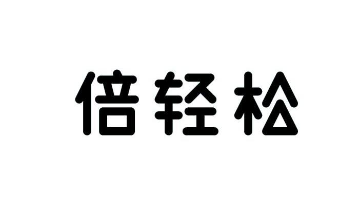 倍轻松