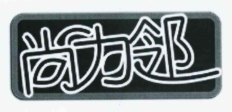 尚为邻
