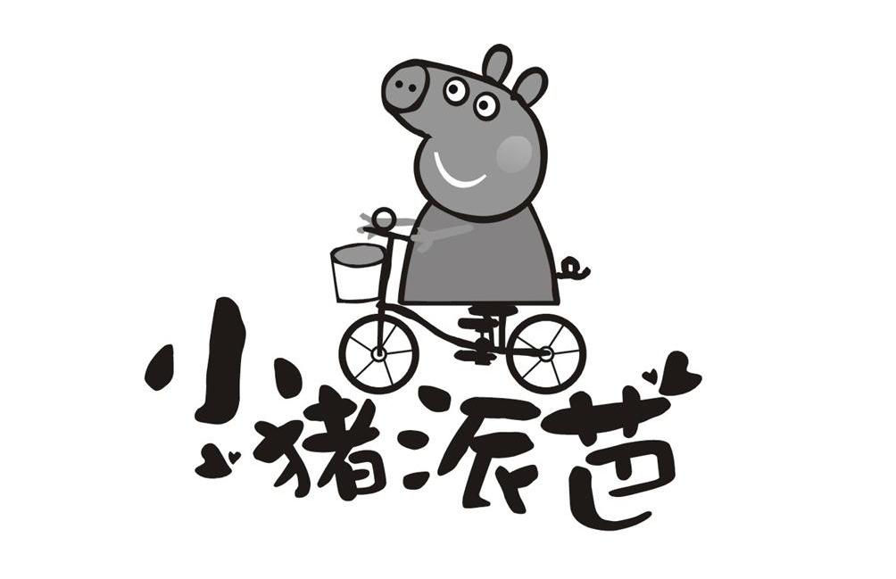 小猪派芭