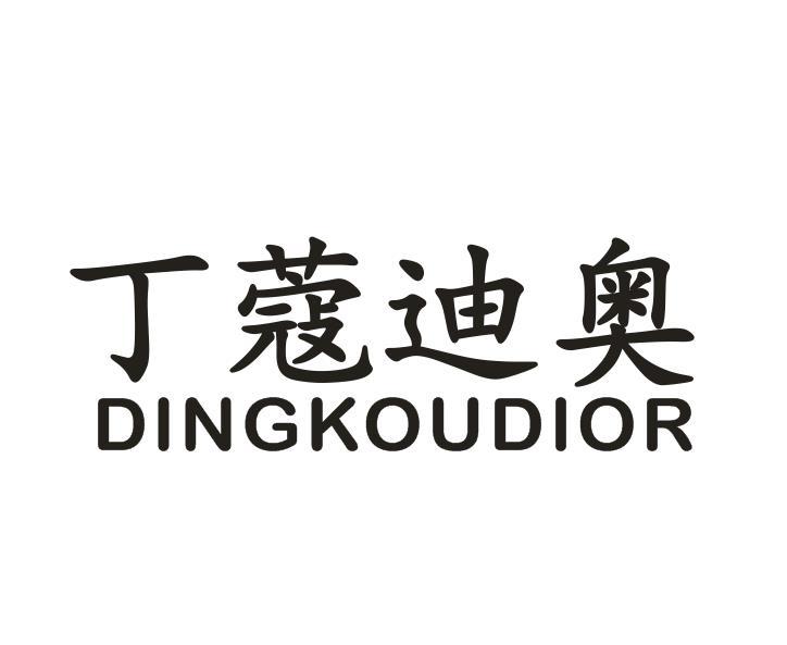 丁蔻迪奥 DINGKOUDIOR