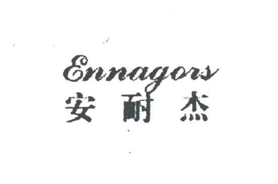 安耐杰ENNAGORS
