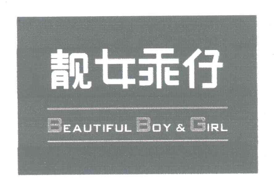 靓女乖仔;BEAUTIFUL BOY & GIRL