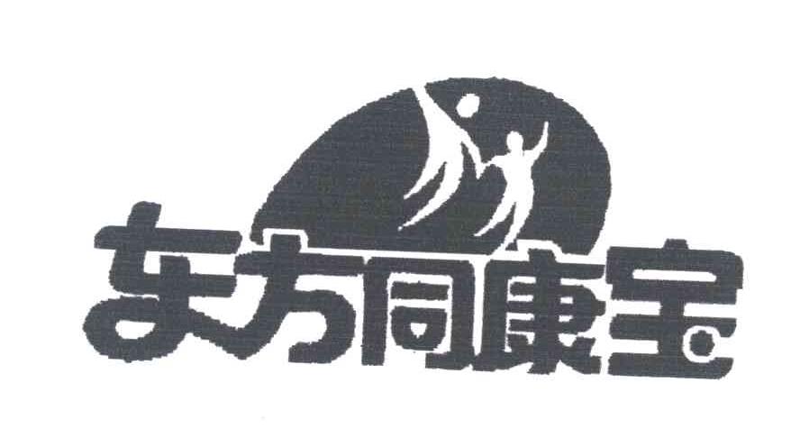 东方同康宝