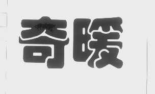 奇暖