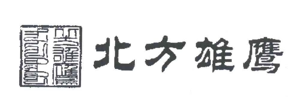 北方雄鹰