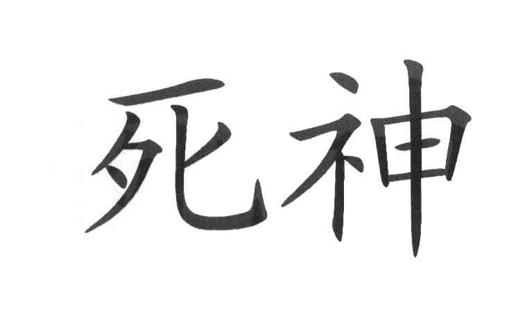 死神