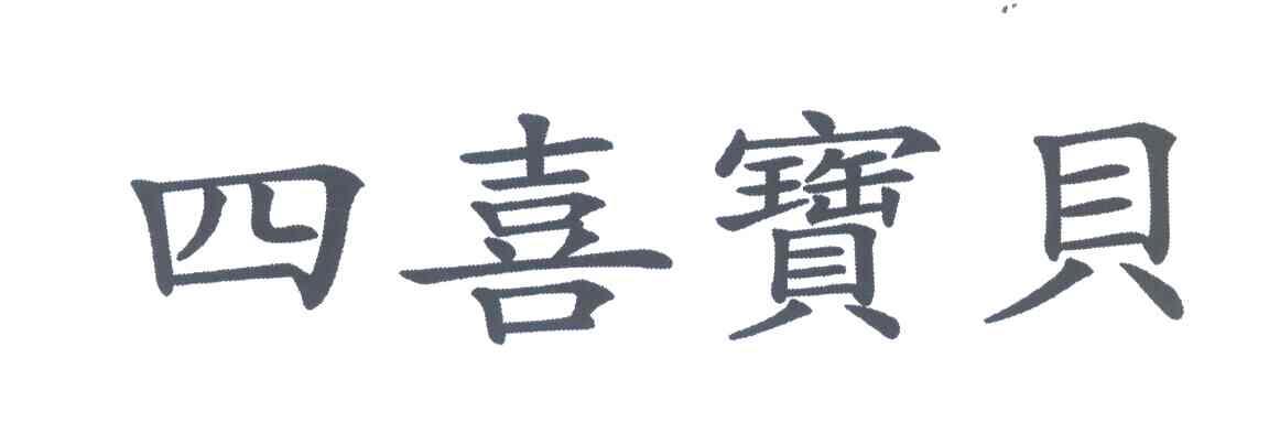 四喜宝贝